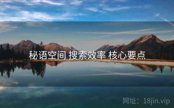 秘语空间 搜索效率 核心要点