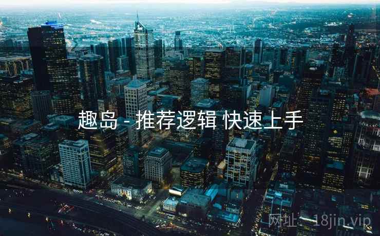 趣岛 - 推荐逻辑 快速上手