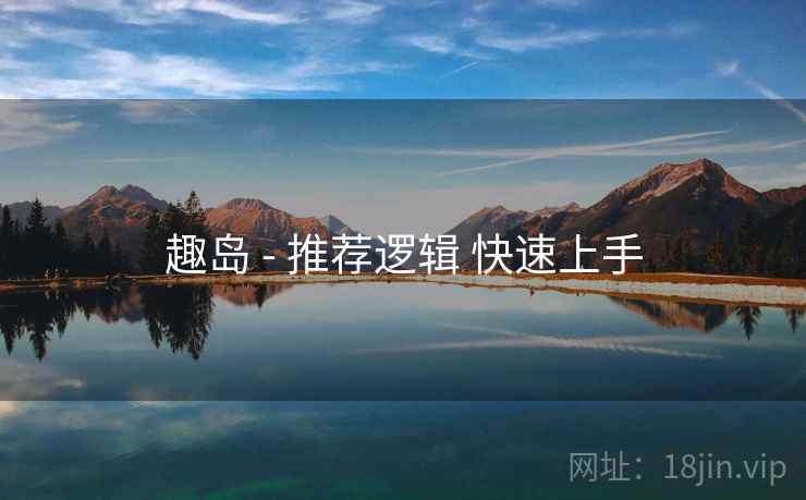 趣岛 - 推荐逻辑 快速上手  第2张