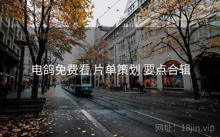 电鸽免费看 片单策划 要点合辑