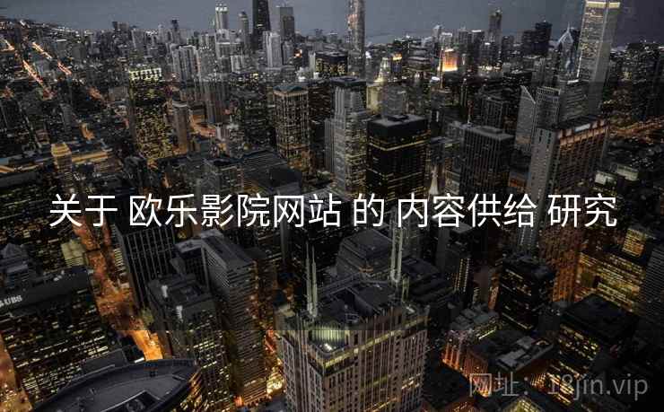关于 欧乐影院网站 的 内容供给 研究