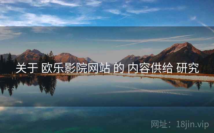 关于 欧乐影院网站 的 内容供给 研究