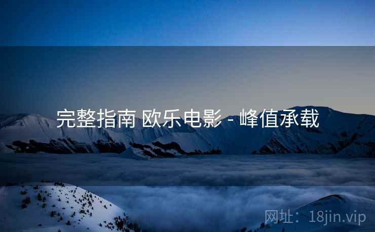 完整指南 欧乐电影 - 峰值承载