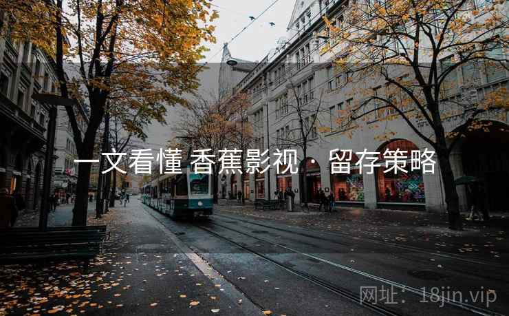 一文看懂 香蕉影视 · 留存策略