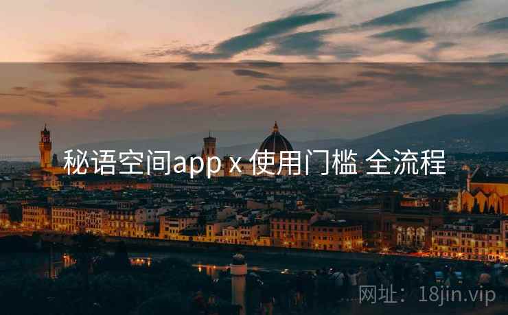 秘语空间app x 使用门槛 全流程