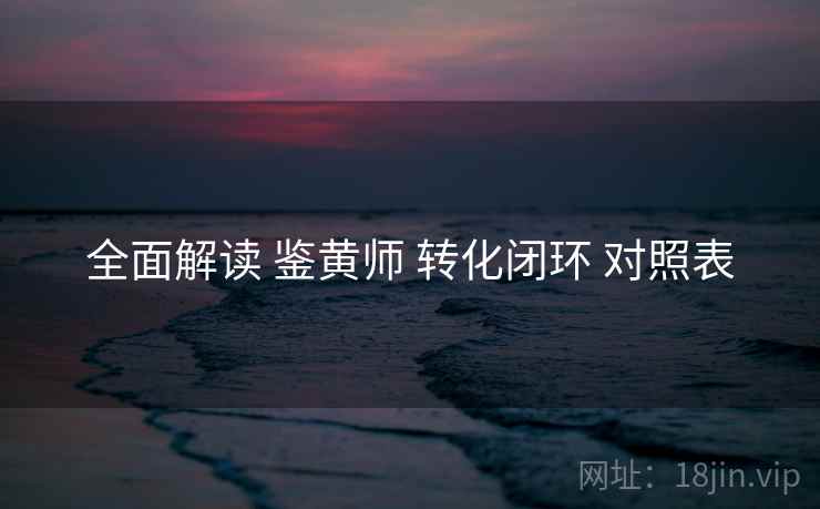 全面解读 鉴黄师 转化闭环 对照表