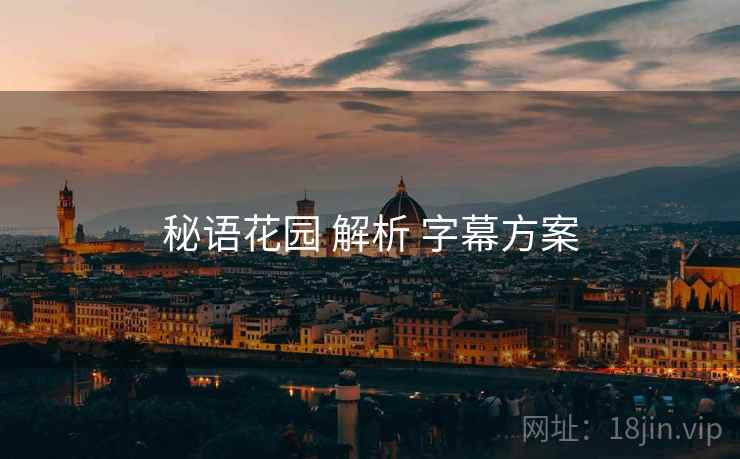 秘语花园 解析 字幕方案