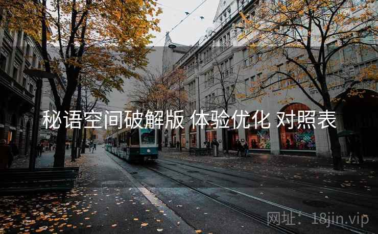 秘语空间破解版 体验优化 对照表