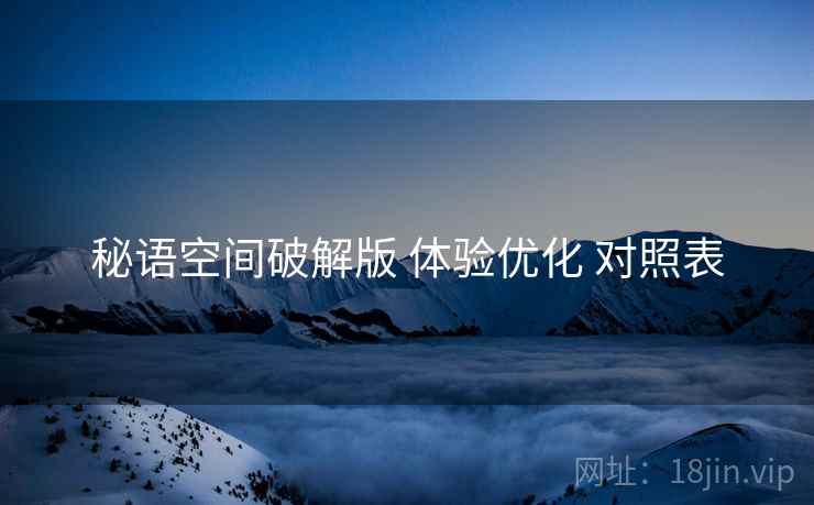 秘语空间破解版 体验优化 对照表