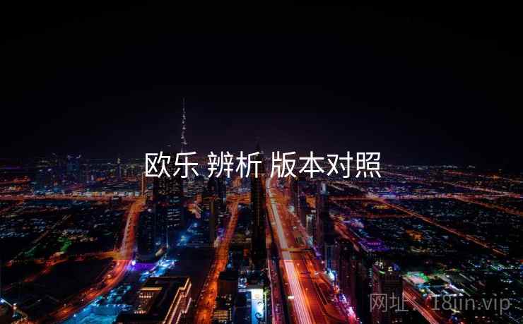 欧乐 辨析 版本对照