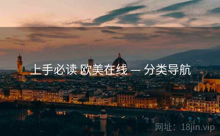 上手必读 欧美在线 — 分类导航