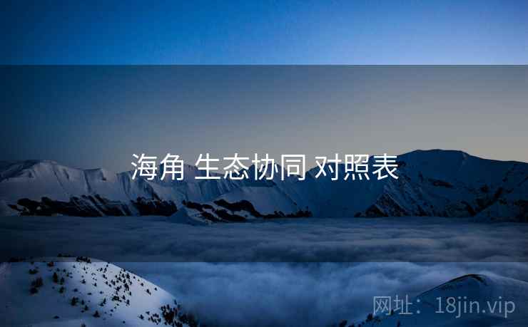 海角 生态协同 对照表