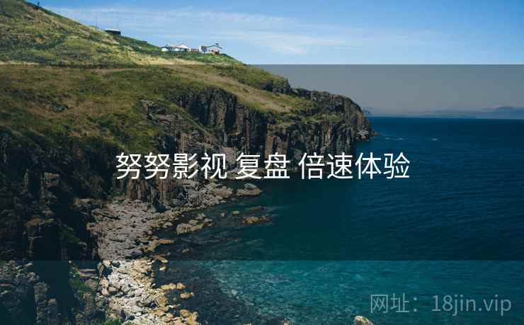 努努影视 复盘 倍速体验