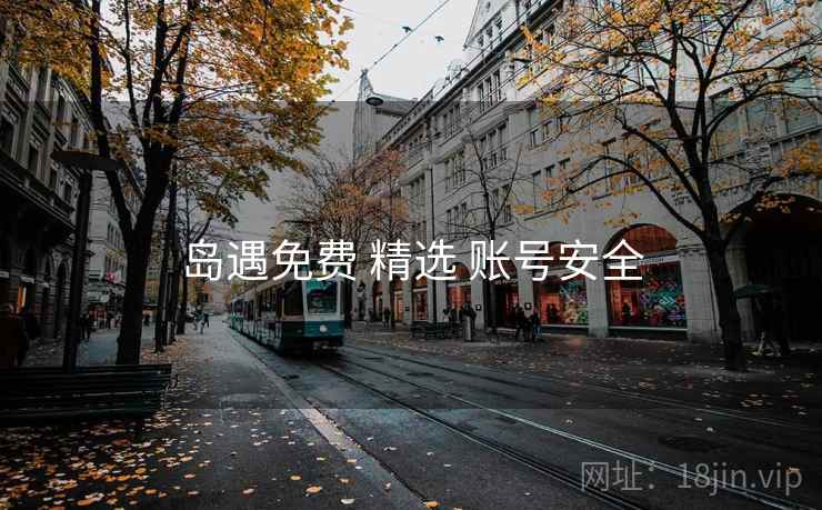 岛遇免费 精选 账号安全