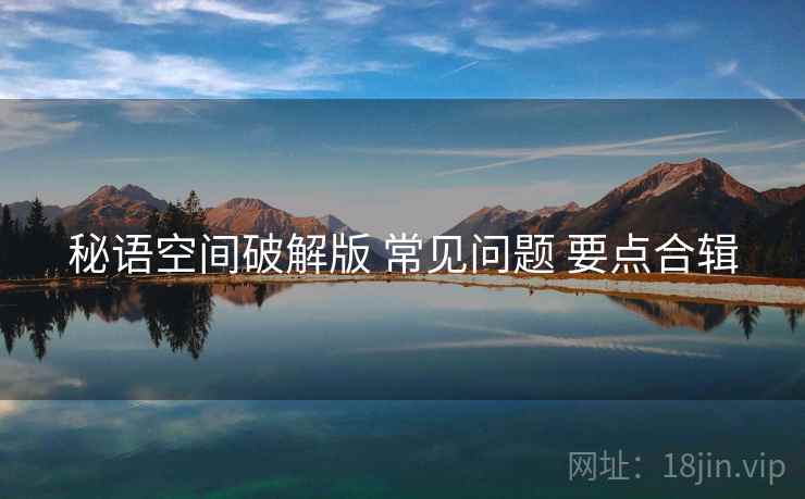 秘语空间破解版 常见问题 要点合辑  第1张