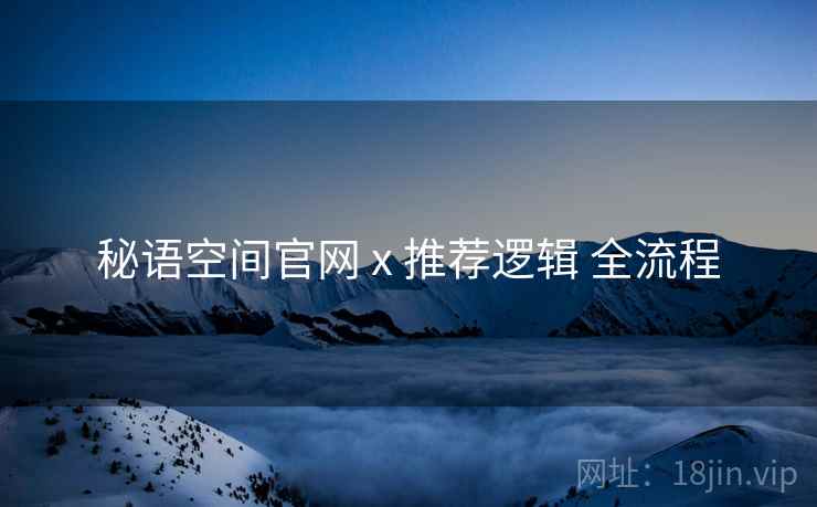 秘语空间官网 x 推荐逻辑 全流程  第1张
