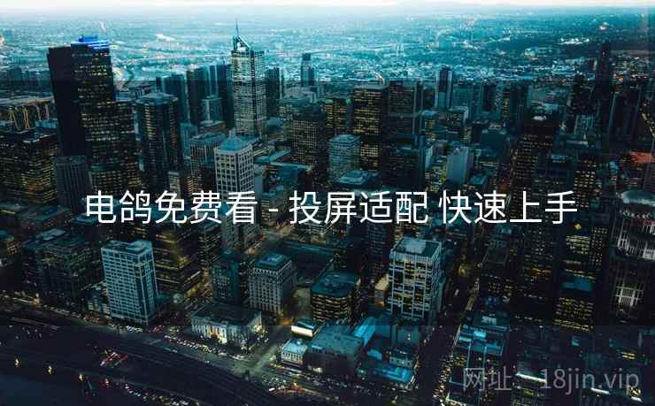 电鸽免费看 - 投屏适配 快速上手