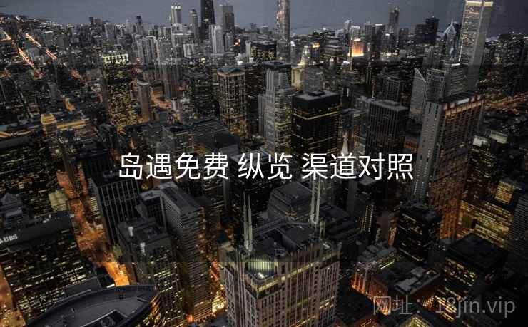 岛遇免费 纵览 渠道对照