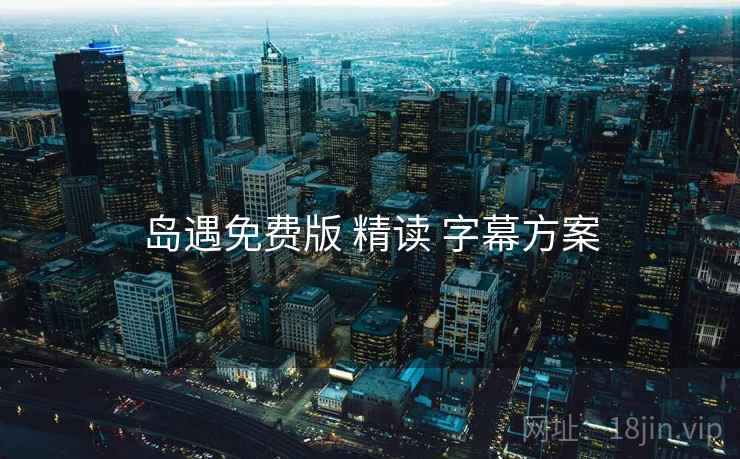 岛遇免费版 精读 字幕方案